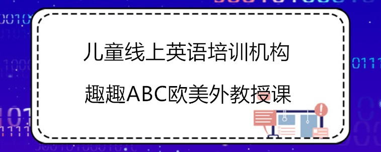  兒童線上英語培訓(xùn)機構(gòu)怎么選擇才比較合適？寶媽在線解答