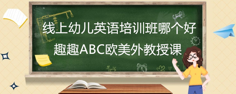 線上幼兒英語培訓班哪個好