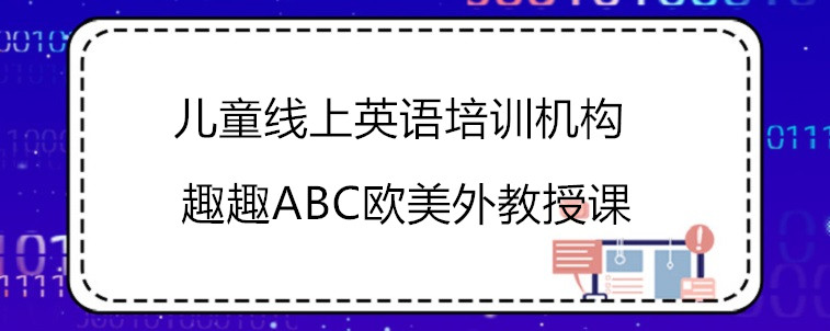 兒童線上英語培訓(xùn)機(jī)構(gòu)怎么選？看看這3家機(jī)構(gòu)怎么樣！