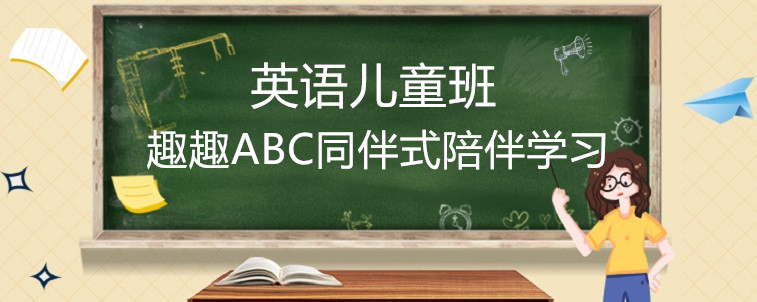 好的英語兒童班應(yīng)該要怎么選？過來人的說法！