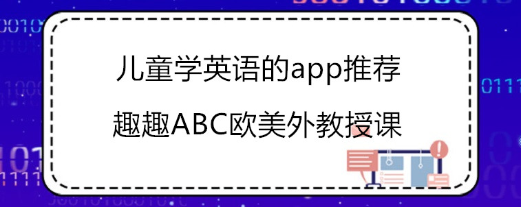 兒童學英語的app推薦，趣趣ABC值得去試試!