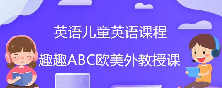 英語兒童英語課程要怎么去選擇？這些特點家長一定要知道！