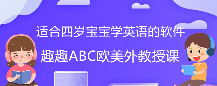 適合四歲寶寶學(xué)英語的軟件