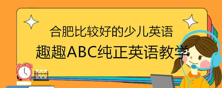 合肥比較好的少兒英語