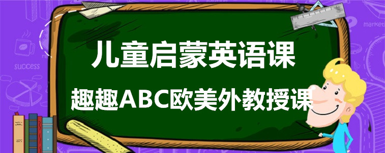 比較好的兒童啟蒙英語課堂要具備哪些內(nèi)容？家長有話要說！