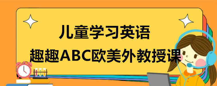 兒童學習英語要怎么選擇機構(gòu)？過來人的一些意見！