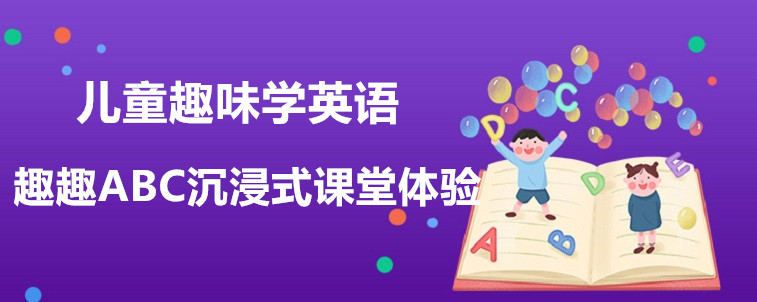 兒童趣味學英語哪家機構會比較好？要怎么去選擇？