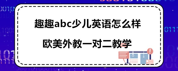 趣趣abc少兒英語怎么樣？家長我來說說看！