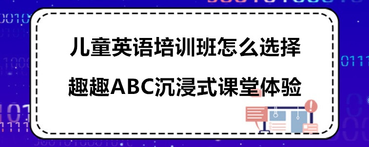 兒童英語培訓班怎么選擇比較好？3點忠告需要牢記!