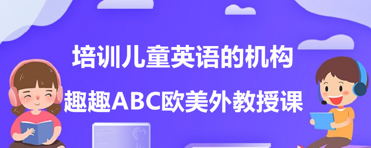 培訓兒童英語的機構有哪些？資深家長前來談談！