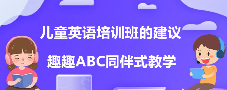 兒童英語培訓班的建議家長需要聽一下！選擇時會更加方便！