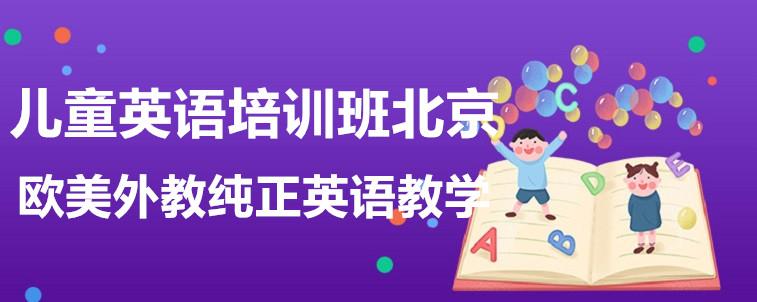 比較靠譜的兒童英語培訓班？北京這幾家值得試試！