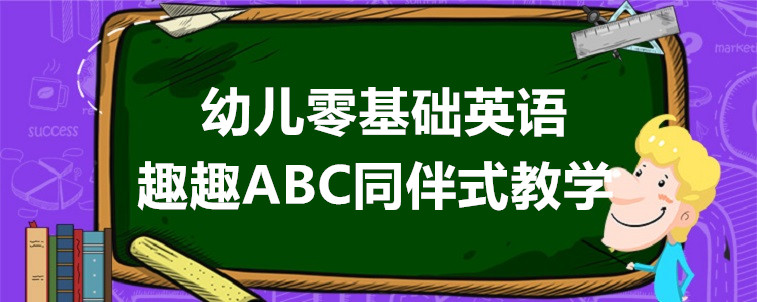 幼兒零基礎(chǔ)英語(yǔ)