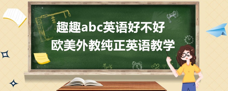 趣趣abc英語好不好？過來人的一些說法