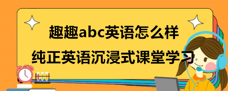 趣趣abc英語怎么樣？四維度分析！