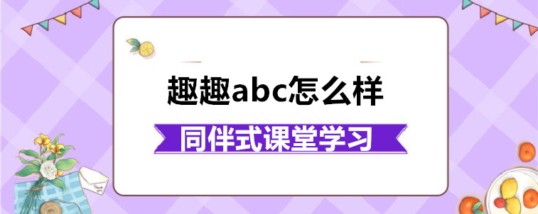 趣趣abc怎么樣