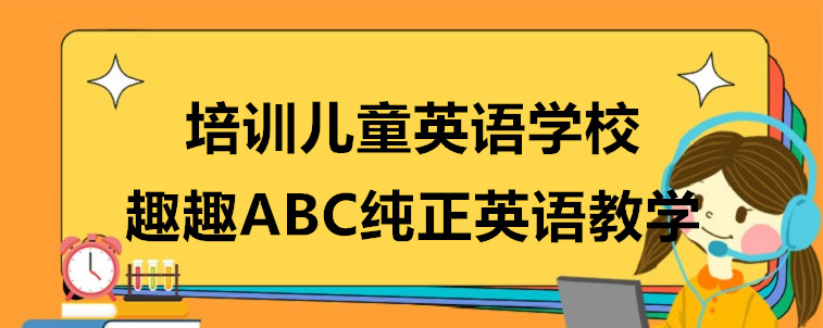 好的培訓(xùn)兒童英語學(xué)校要具備哪些特質(zhì)？資深家長的一些看法！