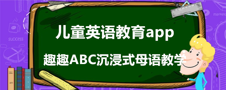 兒童英語教育app要怎么選？寶媽我強烈安利這幾家！