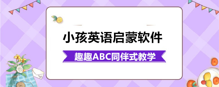 小孩英語啟蒙軟件怎么選擇比較關(guān)鍵？資深家長前來說說！