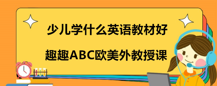 少兒學什么英語教材好
