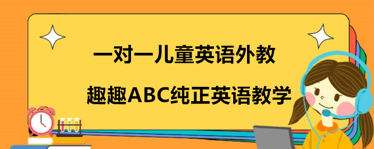 一對一兒童英語外教