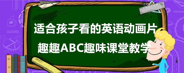 適合孩子看的英語(yǔ)動(dòng)畫片