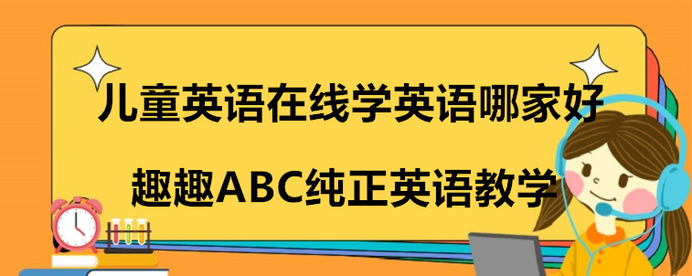 兒童英語在線學(xué)英語哪家好