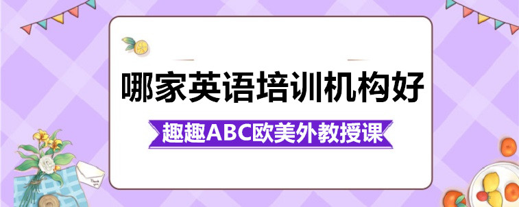 哪家英語培訓(xùn)機構(gòu)好？要注意哪些方面？