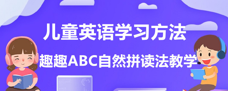 兒童英語學(xué)習(xí)方法有哪些？來聽資深家長說說看！