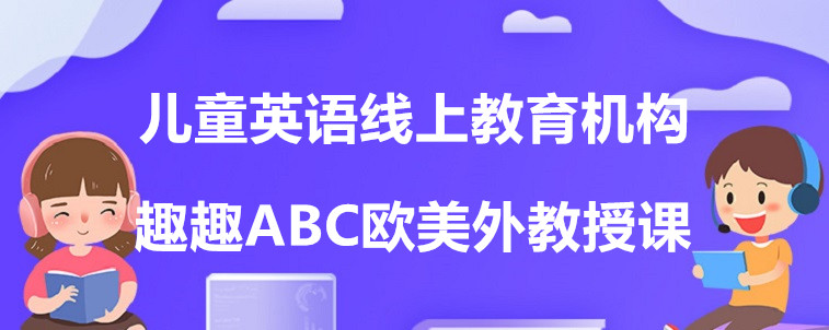 兒童英語線上教育機(jī)構(gòu)有哪些？過來人說說這4家！