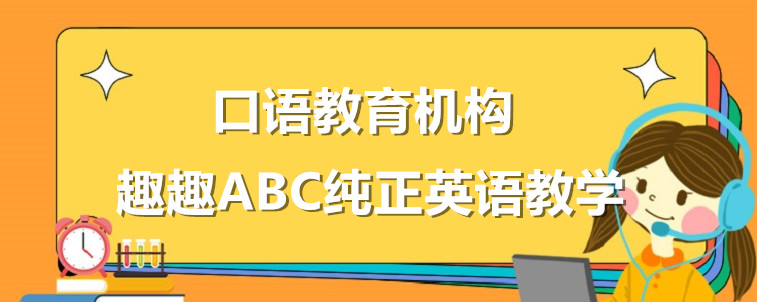 英語(yǔ)口語(yǔ)教育機(jī)構(gòu)要怎么去選擇？從這四個(gè)方面去出發(fā)！