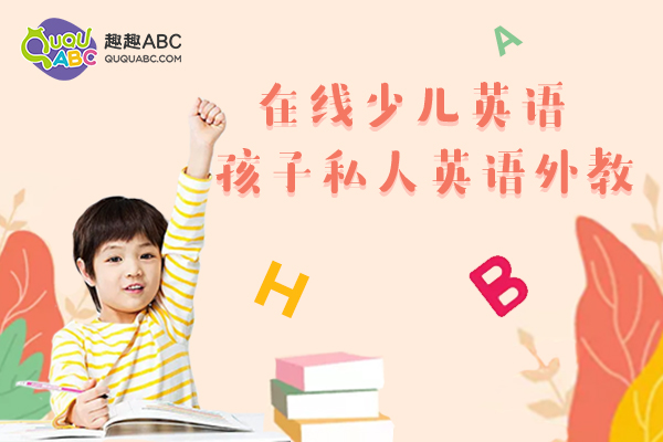 如何提高孩子的英語口語能力？這幾點(diǎn)誤區(qū)別亂闖！