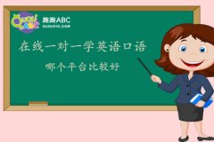 在線一對一學(xué)英語口語，哪個平臺比較好