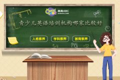 青少兒英語培訓機構哪家比較好