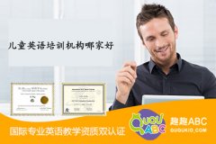 兒童英語培訓(xùn)機(jī)構(gòu)哪家好