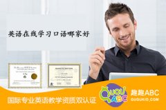 英語在線學(xué)習(xí)口語哪家好