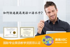如何快速提高英語口語水平？