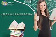 比較靠譜的兒童英語網(wǎng)課有哪些？