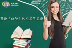 英語口語培訓機構靠不靠譜