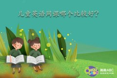 兒童英語網(wǎng)課哪個比較好？