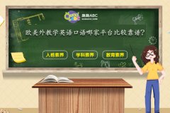 歐美外教學英語口語哪家平臺比較靠譜？