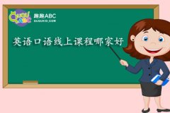 英語口語線上課程哪家好