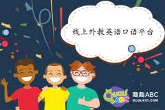 線上外教英語口語平臺