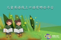 兒童英語線上口語有哪些平臺
