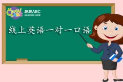 線上英語一對一口語