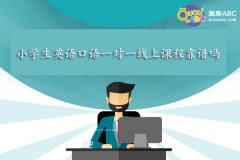 小學(xué)生英語口語一對一線上課程靠譜嗎