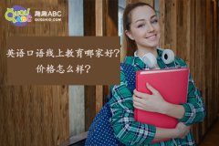 英語(yǔ)口語(yǔ)線上教育哪家好？?jī)r(jià)格怎么樣？