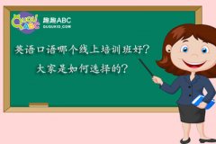 英語(yǔ)口語(yǔ)哪個(gè)線上培訓(xùn)班好？大家是如何選擇的？