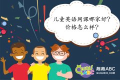 兒童英語網(wǎng)課哪家好？價格怎么樣？