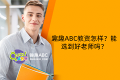 趣趣ABC教資怎樣？能選到好老師嗎？